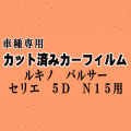 ルキノ パルサーセリエ 5ドア N15 ★ カット済み カーフィルム 車種別スモーク SR-V HNN15 FNN15 FN15 JN15 ニッサン ★