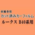 ルークス B40系 ★ カット済み カーフィルム 車種別スモーク B44A B45A B47A B48A ニッサン ★