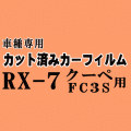 RX-7 クーペ FC3S ★ カット済み カーフィルム 車種別スモーク RX7 マツダ ★