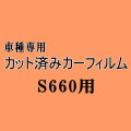 S660 JW5 ★ カット済み カーフィルム 車種別スモーク JW5 ホンダ ★