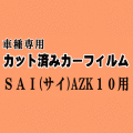 SAI (サイ) AZK10 ★ カット済み カーフィルム 車種別スモーク AZK10系 10系 トヨタ ★
