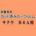 サクラ B6A ★ カット済み カーフィルム 車種別スモーク B6AW 日産 ★