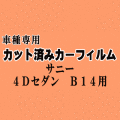 サニー 4ドア セダン B14 ★ カット済み カーフィルム 車種別スモーク SNB14 SB14 HB14 FNB14 FB14 EB14 B14 ニッサン ★