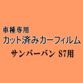 サンバーバン S7 ★ カット済み カーフィルム 車種別スモーク S700B S710B スバル ★