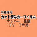 サンバー 後期 TV TW ★ カット済み カーフィルム 車種別スモーク TV1 TV2 TW1 TW2 平成14年9月～ スバル★