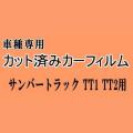 サンバートラック TT1 TT2 ★ カット済み カーフィルム 車種別スモーク スバル ★