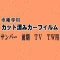 サンバー 前期 TV TW ★ カット済み カーフィルム 車種別スモークTV1 TV2 TW1 TW2 スバル ★