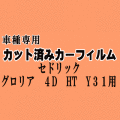 セドリック グロリア 4ドア HT Y31 ★ カット済み カーフィルム 車種別スモーク Y31 UY31 PAY31 ニッサン ★