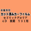 セドリック グロリア 4ドア 後期 Y31 ★ カット済み カーフィルム 車種別スモーク UY UJY QJY CUY BJY PY PAY ニッサン ★