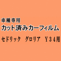 セドリック グロリア Y34 ★ カット済み カーフィルム 車種別スモーク Y34 MY34 HY34 ENY34 ニッサン ★