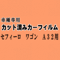 セフィーロ ワゴン A32 ★ カット済み カーフィルム 車種別スモーク WPA32 WHA32 WA32 ニッサン ★