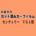 センチュリー VG4 ★ カット済み カーフィルム 車種別スモーク VG40 40系 VG45 45系 トヨタ ★