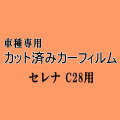 セレナワゴン C28 ★ カット済み カーフィルム 車種別スモーク C28 NC28 FNC28 FC28 GC28 GFC28 ニッサン ★