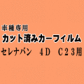 セレナバン 4ドア C23 ★ カット済み カーフィルム 車種別スモーク VVJC23 VAJC23 4ドア用 ニッサン ★