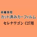 セレナワゴン C27 ★ カット済み カーフィルム 車種別スモーク C27 GC27 GFC27 GFNC27 GNC27 ニッサン ★