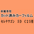 セレナワゴン 5ドア C25 ★ カット済み カーフィルム 車種別スモーク NC25 C25 CNC25 CC25 5ドア用 ニッサン ★