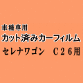 セレナワゴン C26 ★ カット済み カーフィルム 車種別スモーク C26 FNC26 HFC26 NC26 FC26 ニッサン ★