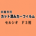 セルシオ F3 ★ カット済み カーフィルム 車種別スモーク UCF30 UCF31 30系 トヨタ ★
