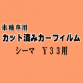 シーマ Y33 ★ カット済み カーフィルム 車種別スモーク FHY33 FGY33 FGDY33 FGNY33 ニッサン ★