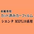 シエンタ MXPL10系 ★ カット済み カーフィルム 車種別スモーク MXPC10G MXPL10G MXPL15G トヨタ ★