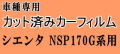 シエンタ NSP170G系 (P17) ★ カット済み カーフィルム セット 後部座席 車種別 170系 NSP170G NCP175G NSP172G トヨタ ★