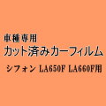 シフォン LA650F LA660F ★ カット済み カーフィルム 車種別スモーク LA650F LA660F シフォンカスタムも適合 スバル ★