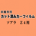 ソアラ Z4 ★ カット済み カーフィルム 車種別スモーク UZZ40 30系 トヨタ ★