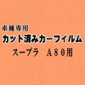 スープラ A80 ★ カット済み カーフィルム 車種別スモーク JZA80 80系 トヨタ ★