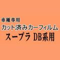 スープラ DB系 ★ カット済み カーフィルム 車種別スモーク DB82 DB42 DB22 トヨタ ★
