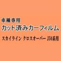 スカイライン クロスオーバー J50 ★ カット済み カーフィルム 車種別スモーク J50 NJ50 ニッサン ★