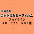 スカイライン 4ドア セダン R30 ★ カット済み カーフィルム 車種別スモーク HR30 FJR30 ER30 DR30 4ドア用 ニッサン ★