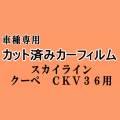 スカイライン クーペ CKV36 ★ カット済み カーフィルム 車種別スモーク V36 2ドア 2ドア用 ニッサン ★