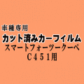 スマート フォーツークーペ C451 ★ カット済み カーフィルム 車種別スモーク 451331 451333 451380 C451系 ★