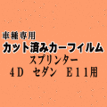 スプリンター 4ドア セダン E11 ★ カット済み カーフィルム 車種別スモーク EE111 CE110 113 114 AE110 AE111 トヨタ ★