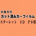 スターレット 3ドア P9 ★ カット済み カーフィルム 車種別スモーク EP91 EP95 NP90 3ドア用 トヨタ ★