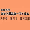 ステラ RN1 RN2 ★ カット済み カーフィルム 車種別スモーク RN1 RN2 RN系 スバル★