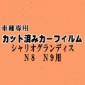 シャリオグランディス N8 N9 ★ カット済み カーフィルム 車種別スモーク N84W N86W N94W N96W ミツビシ ★