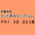テラノ 5ドア D21 ★ カット済み カーフィルム 車種別スモーク WBYD21 LBYD21 WHYD21 VBYD21 ニッサン ★