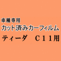 ティーダ C11 ★ カット済み カーフィルム 車種別スモーク NC11 C11 JC11 ニッサン ★