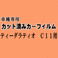 ティーダラティオ C11 ★ カット済み カーフィルム 車種別スモーク SNC11 SC11 SJC11 ニッサン ★