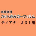 ティアナ J31 ★ カット済み カーフィルム 車種別スモーク J31 TNJ31 PJ31 ニッサン ★