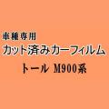 トール M900系 ★ カット済み カーフィルム 車種別スモーク M910S M900S M900S系 トールカスタム ダイハツ ★