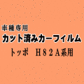 トッポ H82A系 ★ カット済み カーフィルム 車種別スモーク H82A ミツビシ ★