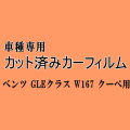 ベンツ GLEクラス W167 クーペ ★ カット済み カーフィルム 車種別スモーク 167323 メルセデス★