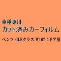 ベンツ GLEクラス W167 5ドア ★ カット済み カーフィルム 車種別スモーク 167159 メルセデス★