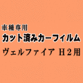 ヴェルファイア H2 ★ カット済み カーフィルム 車種別スモーク 20系 ANH20W ANH25W GGH20W GGH25W ATH20 トヨタ ★