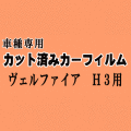 ヴェルファイア H3 ★ カット済み カーフィルム 車種別スモーク 30系 AGH30W AGH35W GGH30W GGH35W AYH30W トヨタ ★