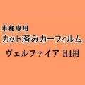 ヴェルファイア H4 ★ カット済み カーフィルム 車種別スモーク 40系 TAHA40W TAHA45W AAHH40W AAHH45W トヨタ ★