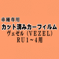 ヴェゼル (VEZEL) RU1～4 ★ カット済み カーフィルム 車種別スモーク RU1 RU2 RU3 RU4 ベゼル ホンダ ★