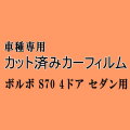 ボルボ S70 4ドア セダン ★ カット済み カーフィルム 車種別スモーク 8B5244 8B5252 8B5234 4D ボルボ ★